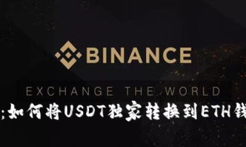 专家分享:如何将USDT独家转换到ETH钱包的秘诀