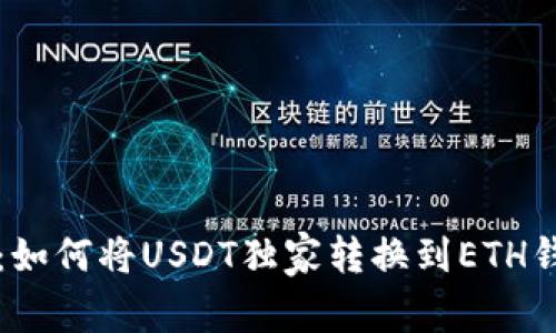 专家分享:如何将USDT独家转换到ETH钱包的秘诀