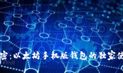 专家解密：以太坊手机版钱包的独家使用秘诀