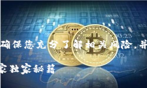 注意：在注册任何加密货币钱包之前，请确保您充分了解相关风险，并尽量选择知名度高、信誉好的钱包应用。

### 如何使用USDT钱包APP注册？专家独家秘籍