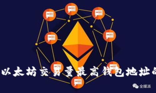 专家揭秘：以太坊交易量最高钱包地址的独家秘诀