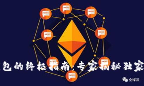 比特币钱包的终极指南:专家揭秘独家加密秘诀