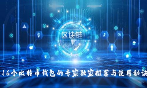16个比特币钱包的专家独家推荐与使用秘诀