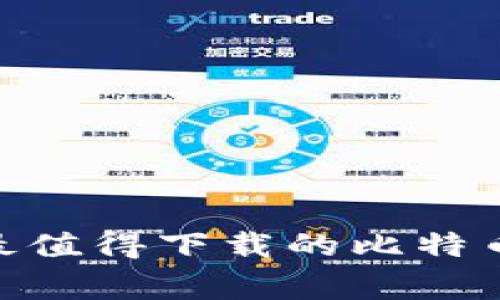 专家揭秘：2023年最值得下载的比特币钱包APP独家推荐！