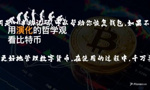 USDT钱包是专门用于存储和管理USDT（Tether，泰达币）的数字钱包。USDT是一种以法币（如美元）为基础发行的稳定币，其价值通常与美元保持1:1的比例。下面，我们将更深入地探讨USDT钱包的含义、功能和使用方法。

什么是USDT钱包？

简单来说，USDT钱包就是一个你可以用来存储、发送和接收USDT的数字钱包。就像你有一个银行账户来管理你的法定货币，USDT钱包则是你管理USDT的地方。现在，随着加密货币的普及，越来越多的人开始使用USDT进行交易，因而USDT钱包的需求也水涨船高。

USDT钱包的类型

USDT钱包主要分为两大类：热钱包和冷钱包。热钱包是指在线钱包，你可以通过互联网随时随地访问。不过，因为它们连接网络，所以安全性相对较低，容易受到黑客攻击。而冷钱包则是离线的钱包，通常是硬件设备或纸质钱包，安全性高，但使用起来略显麻烦。

如何选择USDT钱包？

在选择USDT钱包时，有几个因素需要考虑。第一是安全性，选择那些拥有良好口碑和强大安全措施的钱包是非常重要的。第二是易用性，用户界面友好、操作简单的钱包可以让你在管理USDT时更加轻松。第三是支持的区块链，USDT在不同的区块链（如Ethereum, TRON等）上发行，因此你需要选择一个支持你所需区块链的钱包。

USDT钱包的功能

USDT钱包的功能非常多样化。首先，它允许用户存储和展示他们持有的USDT数量。其次，用户可以通过钱包发送和接收USDT，这是最基本的功能。而且，很多钱包还提供兑换功能，允许用户将USDT兑换成其他加密货币或法币。此外，有些钱包甚至还支持交易平台的功能，方便用户进行交易。

如何创建一个USDT钱包？

如果你还没有USDT钱包，创建一个非常简单。首先，你需要选择一个钱包服务提供商，比如知名的数字钱包应用或硬件钱包品牌。下载或购买后，只需按照指引进行注册和设置密码即可。在设置的过程中，确保妥善保存助记词或私钥，丢失的话可能会导致你无法恢复钱包里的资产。

如何使用USDT钱包进行交易？

使用USDT进行交易的过程其实非常直观。首先，打开你的USDT钱包，进入“发送”或者“接收”选项。发送时，你需要输入对方的钱包地址，确认金额后，点击发送即可。如果是接收USDT，你只需提供自己的钱包地址给对方，等待他们完成交易。

USDT钱包的安全性如何保障？

提到钱包的安全性，就不得不讲一下私钥和助记词的重要性。每个钱包都有一个私钥，它就像是你银行账户的密码，绝对不能泄露。同时，助记词是一串助记码，可以帮助你恢复钱包。如果不慎丢失，可能会导致你的资产无法找回。此外，建议用户定期更新钱包，选择多重签名或双因素认证等增强安全性的方法。

总结

总的来说，USDT钱包是一个方便、安全的工具，适合任何想要使用USDT进行交易的用户。选择合适的钱包、了解其功能和安全措施，可以帮助你更好地管理数字货币。在使用的过程中，千万要更深刻地理解安全性，保护好自己的资产。说真的，存储和管理数字货币并不复杂，只要你掌握了基础知识，就能在这片新兴市场中游刃有余。

希望以上信息对你有所帮助，如果你对USDT钱包还有其他疑问，随时可以问我！