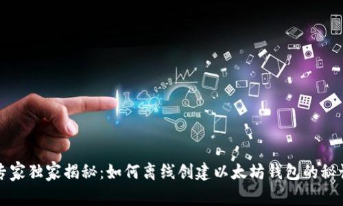 专家独家揭秘：如何离线创建以太坊钱包的秘诀