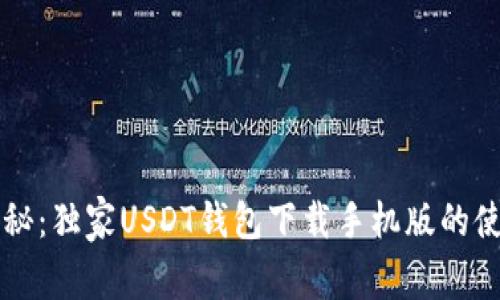 专家揭秘：独家USDT钱包下载手机版的使用秘诀