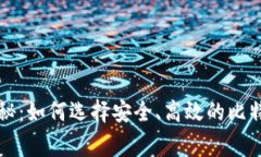 专家独家揭秘：如何选择安全、高效的比特币钱