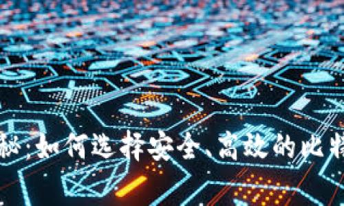 专家独家揭秘：如何选择安全、高效的比特币钱包秘诀