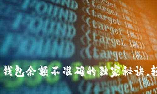 专家揭示：比特币钱包余额不准确的独家秘诀，轻松解决你的烦恼