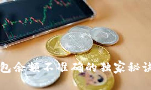 专家揭示：比特币钱包余额不准确的独家秘诀，轻松解决你的烦恼
