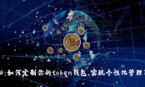 专家揭秘：如何定制你的token钱包，实现个性化管理独家秘诀