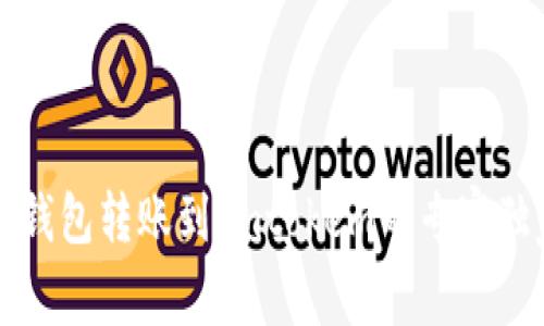 比特币钱包转账到Imtokem的专家独家秘诀