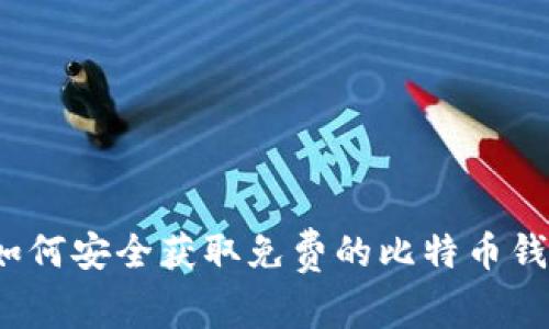 专家揭秘：如何安全获取免费的比特币钱包独家秘诀