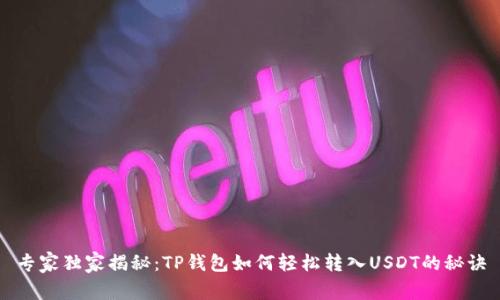 专家独家揭秘：TP钱包如何轻松转入USDT的秘诀
