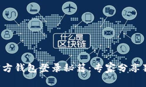 比特币官方钱包登录秘籍:专家分享独家技巧!