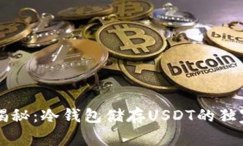 专家揭秘：冷钱包储存USDT的独家秘诀