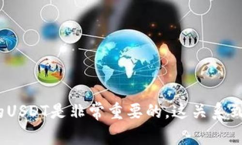 USDT（Tether）是一种广泛使用的稳定币，通常是与美元挂钩，它可以在多种区块链上进行交易，如Ethereum（以太坊）、Tron（波场）、和EOS等。将USDT转到钱包是非常常见的操作，以下是关于如何将USDT转到钱包的一些信息和步骤。

### 可以将USDT转到钱包吗？

是的，USDT可以转移到你的数字钱包中。实际上，使用钱包存储USDT是许多用户的常见选择，因为这样可以更好地管理和控制自己的资产。不同的钱包支持的区块链和USDT的类型可能会有所不同，所以您需要确保您选择的钱包能够支持USDT。

### 如何将USDT转到钱包？

以下是将USDT转移到钱包的基本步骤：

1. **选择一个支持USDT的钱包**：
   - 确保你选择的钱包支持你要转移的USDT类型，比如是基于Ethereum的ERC20 USDT，还是Tron上的TRC20 USDT。建议使用一些知名的钱包，比如MetaMask、Trust Wallet或硬件钱包（如Ledger）。

2. **创建或导入一个钱包**：
   - 如果你还没有钱包，你需要先创建一个新的钱包。这通常包括下载钱包应用，生成私钥和助记词。务必妥善保管这些信息。
   - 如果你已经有一个现成的钱包，可以直接导入。

3. **获取钱包地址**：
   - 一旦你创建或打开了钱包，钱包会为你生成一个地址。这个地址是一个字符串，通常是以字母和数字的组合。你需要复制这个地址用于后续的转账。

4. **登录你的交易所账号**：
   - 登录你购买USDT的交易所（如Binance、Huobi等）。

5. **选择USDT提现**：
   - 在交易所的“资产”或“钱包”页面中找到USDT，并选择“提现”或“提币”（Withdraw）选项。

6. **输入你的钱包地址**：
   - 在提现界面，粘贴你复制的USDT钱包地址。确保输入无误。任何错误可能导致资金丢失。

7. **选择网络和输入提现金额**：
   - 根据你的钱包地址类型选择相应的网络（ERC20或TRC20等），然后输入你想要提现的金额。

8. **确认提现信息**：
   - 再次核对所有信息是否正确，尤其是钱包地址和网络类型。确认无误后，提交提现请求。

9. **等待交易确认**：
   - 提现请求发出后，你需要等待交易确认。这个时间取决于你所选择的网络的拥堵情况。

10. **在钱包中查看USDT**：
   - 交易被确认后，你会在钱包中看到你的USDT余额更新。

### 注意事项

1. **手续费**：
   - 注意不同网络和交易所可能会收取提现手续费。

2. **避免错误**：
   - 确保你在输入钱包地址时没有输入错误。小错误可能会造成不可逆转的资金损失。

3. **安全性**：
   - 一定要保护好你的私钥和助记词，任何人获取这些信息都可能访问你的钱包。

4. **网络选择**：
   - 不同的网络手续费和确认时间不同，选择合适的网络可以节省费用和时间。

5. **尽量使用知名交易所**：
   - 使用口碑好、有保障的交易所进行操作，可以降低风险。

### 结论

USDT转到钱包是一个简单明了的过程，只要你按照上述步骤操作，就能顺利完成转账。掌握如何管理和安全存储你的USDT是非常重要的，这关系到你的资产安全。希望这对你有所帮助，也希望你在加密货币的世界中顺利畅行！如果你还有其他问题，随时欢迎问我！