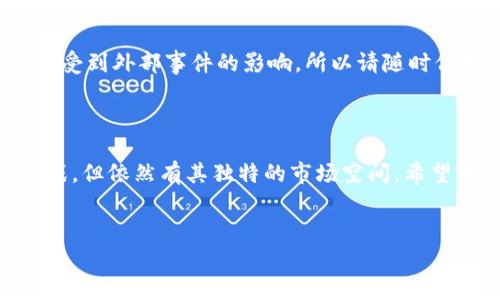 火币钱包（Huobi Wallet）是一个多币种支持的数字资产钱包，用户常常关注其是否支持特定的加密货币。关于比特钻石（Bitcoin Diamond，简称BCD），它是一种基于比特币协议的分叉币，目的在于改进比特币的一些性能问题，比如交易速度和费用。

### 1. 火币钱包基本概述

火币钱包的功能
火币钱包不仅支持比特币、以太坊等主流加密货币，还包括各种山寨币。实现这一目标的一大原因是火币自身作为一个大型交易所，拥有强大的技术团队支持其钱包的稳定性和安全性。

安全性和易用性
火币钱包采用了多种安全措施来确保用户资产的安全，如私钥加密和多重签名技术。此外，操作界面设计得比较友好，即便是新手用户也能快速上手。

### 2. 比特钻石简介

什么是比特钻石？
比特钻石于2017年11月24日从比特币分叉而来。它的创始团队希望通过提高区块大小和交易处理速度，来解决比特币网络的拥堵问题。简单来说，BCD就是为了在比特币基础上进行改进而产生的一个变种。

比特钻石的特点
比特钻石的主要特点包括：
ul
    listrong快速交易：/strongBCD采用了更大的区块容量，能够更快地处理交易。/li
    listrong低交易费用：/strong与比特币相比，BCD的交易费用要低得多，适合日常小额支付。/li
    listrong更高的隐私保护：/strongBCD还增加了匿名功能，提升了用户的隐私保护。/li
/ul

### 3. 火币钱包对比特钻石的支持情况

火币钱包是否支持比特钻石？
根据火币官方的说明，目前火币钱包已经支持比特钻石。用户可以将BCD存入或提取，这为持有比特钻石的用户提供了很大的便利。

### 4. 如何在火币钱包中管理比特钻石？

下载和安装火币钱包
首先，用户需要从火币官网或者应用市场下载安装火币钱包。安装完成后，按照提示注册账户并进行身份验证。

充值比特钻石
注册成功后，用户可以选择“充值”功能，在币种列表中找到比特钻石，获取充值地址，将比特钻石转入此地址。注意，在转入前请仔细检查地址的正确性，以免资产丢失。

提取比特钻石
如果想将比特钻石提取到其他钱包或者交易所，用户只需点击“提取”功能，输入目标地址和提取数量，然后确认即可。不过，记得留意提取费用和网络确认时间哦。

### 5. 比特钻石的前景分析

比特钻石的发展潜力
尽管比特钻石在某些特性上做了改进，但它仍然面临激烈的市场竞争。越来越多的新项目持续推出，如何在市场中占据一席之地，将是BCD今后发展的一个挑战。

市场接受度
当前，比特钻石的市场接受度相较于比特币还是较低的，不过随着区块链技术的发展，尤其是对低手续费和快速交易需求的提升，BCD有可能获得更多的认可和应用。

### 6. 用户注意事项

风险提示
尽管火币钱包的安全性较高，但用户在使用过程中仍需保持警惕，不要随意点击陌生链接，也不要轻易泄露个人的私钥或备份信息。这些都是保障资产安全的重要措施。

充分了解币种
在投资任何数字货币之前，一定要对其有充分的了解，包括技术背景、市场动态等。很多时候，市场的波动同样会受到外部事件的影响，所以请随时保持关注。

### 7. 结论

总的来说，火币钱包支持比特钻石，使得用户在管理BCD时更加便捷。比特钻石凭借其独特的优势，虽然面临挑战，但依然有其独特的市场空间。希望本文能帮助你更好地了解火币钱包以及比特钻石的相关信息！当然，如果你有进一步的问题，随时可以询问哦。

火币钱包,比特钻石,数字货币/guanjianci  
注意：请根据自己的需求进行选择和投资，并保持高度警惕！