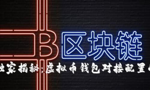 专家独家揭秘：虚拟币钱包对接配置的秘诀