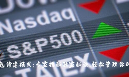 比特币钱包修建模式：专家揭秘独家秘诀，轻松管理你的数字资产