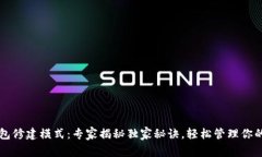 比特币钱包修建模式：专家揭秘独家秘诀，轻松