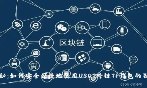专家揭秘：如何安全便捷地使用USDT跨链TP钱包的独家秘诀