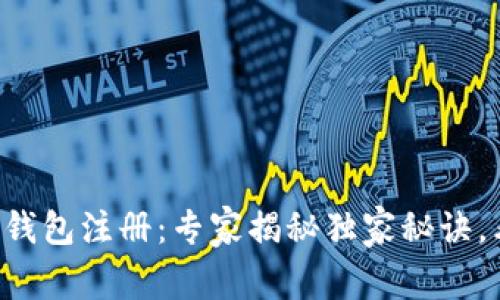 以太坊狐狸钱包注册:专家揭秘独家秘诀,看完你就会!