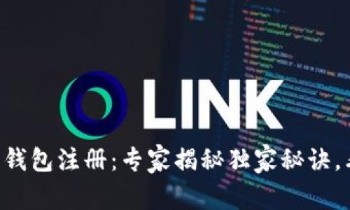 以太坊狐狸钱包注册:专家揭秘独家秘诀,看完你就会!