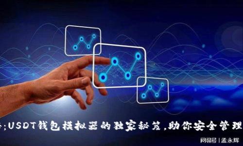 专家揭秘：USDT钱包模拟器的独家秘笈，助你安全管理虚拟资产