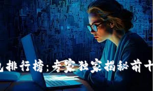 2023年比特币钱包排行榜:专家独家揭秘前十名钱包的使用秘诀