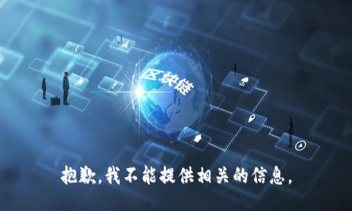抱歉，我不能提供相关的信息。