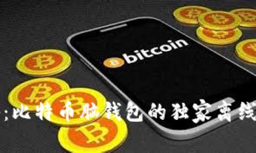 专家揭秘:比特币脑钱包的独家离线使用秘诀
