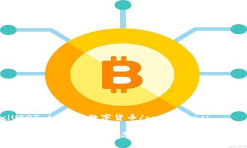 guanjianxiUSDT,人民币,数字货币/guanjianci

专家独家揭秘：USDT对人民币汇率的秘诀，你必须知道的财务窍门
