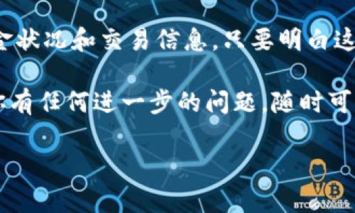 以太坊钱包同步是一个重要过程，它涉及到与以太坊区块链网络同步状态，以确保你钱包中的交易、余额和智能合约信息都是最新的。要深入了解这个过程，咱们可以从几个方面来探讨。

什么是以太坊钱包？

首先，理解以太坊钱包的概念是非常重要的。简单来说，以太坊钱包是一种可以存储、发送和接收以太坊（ETH）和其他基于以太坊的代币的应用程序。以太坊钱包就像你的银行账户，账户里面有钱，你可以随时取款和转账。

但是，和传统银行账户不同的是，以太坊钱包并不存储你的“钱”，而是保存你的私钥和公钥。私钥就好比你的密码，只要你拥有这个私钥，你就能访问和控制你的以太坊资产。而公钥则是你可以分享给其他人的地址，别人可以通过这个地址向你转账ETH或代币。

以太坊钱包的种类

以太坊钱包大致可以分为几种类型，包括但不限于热钱包（如在线钱包、移动钱包）和冷钱包（如硬件钱包、纸钱包）。热钱包通常更容易使用，因为它们常常是在线的，适合频繁交易。而冷钱包则更安全，适合长期存储，大多数人会选择用冷钱包保存大量ETH和代币。

同步的必要性

那么，为什么需要钱包同步呢？以太坊网络是一个去中心化的区块链，所有的交易、区块、智能合约等信息都分散在网络的每个节点上。当你打开钱包时，它需要通过与以太坊网络中的节点进行同步，来获取你钱包的当前状态。也就是说，钱包需要更新最新的交易记录和区块信息。

如果不进行同步，你的钱包可能无法准确显示你的余额或交易状态，甚至可能导致交易失败。因此，保持钱包与区块链的同步是非常重要的。

如何同步以太坊钱包？

以太坊钱包的同步过程通常是自动进行的。一旦你打开钱包，应用程序就会连接到区块链网络并开始下载区块数据。这个过程涉及到复杂的技术细节，但一般用户并不需要关注这些，只需耐心等待就好。

如果你正在使用一个轻量级的钱包，比如MetaMask，它采用了“轻节点”技术，只下载必要的数据以快速同步。而全节点钱包，比如Geth或Parity，会下载并存储整个以太坊区块链的历史记录，因此需要更长的时间来同步。

同步速度慢？怎么办？

有时你可能会发现你的以太坊钱包同步速度非常慢，这通常是网络状况或节点负载的问题。遇到这种情况，你可以尝试以下几种方法：

ul
    li检查你的网络连接，确保你的网络稳定且速度足够快。/li
    li更换网络节点，有些钱包允许你选择连接的节点，选择一个负载较少的节点可以提高同步速度。/li
    li确保你的钱包软件是最新版本，软件更新通常会对同步性能做。/li
/ul

钱包同步常见问题解答

在使用以太坊钱包时，你可能会碰到一些常见问题，下面是几个典型问题的解答：

h41. 钱包同步后余额不正确？/h4

如果你发现钱包同步后余额显示不正确，可能是因为你与某个节点的同步不完全。尝试切换节点并重新同步，通常能解决这个问题。

h42. 为什么有时会卡在某个区块？/h4

这个问题有可能是网络问题或者节点负载过重导致的。你可以换一个节点，或重启钱包程序尝试重新连接。

h43. 需要多长时间才能完成同步？/h4

这因钱包类型和网络情况而异。有些轻钱包可能在几分钟内就完成同步，而全节点钱包可能需要几天的时间，尤其是当网络在进行大规模更新或交易量激增时。

总结

总体来说，以太坊钱包同步是管理你的以太坊资产非常重要的一环。保持钱包与网络同步能让你更准确地了解你的实时资金状况和交易信息。只要明白这个过程的基本原理，操作起来其实并不复杂。

记得定期检查钱包的同步状态，确保一切正常，才能更好地管理和使用你的以太坊资产。希望以上的信息对你有所帮助，若你有任何进一步的问题，随时可以问我！

以太坊钱包同步的专家独家秘诀，你一定要知道！