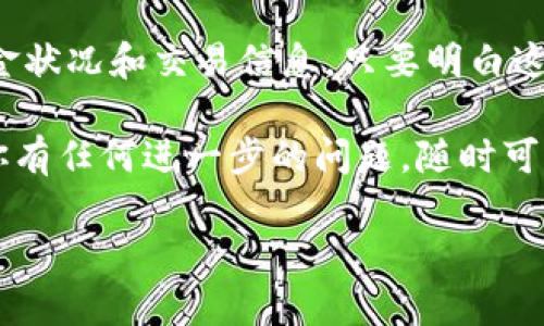 以太坊钱包同步是一个重要过程，它涉及到与以太坊区块链网络同步状态，以确保你钱包中的交易、余额和智能合约信息都是最新的。要深入了解这个过程，咱们可以从几个方面来探讨。

什么是以太坊钱包？

首先，理解以太坊钱包的概念是非常重要的。简单来说，以太坊钱包是一种可以存储、发送和接收以太坊（ETH）和其他基于以太坊的代币的应用程序。以太坊钱包就像你的银行账户，账户里面有钱，你可以随时取款和转账。

但是，和传统银行账户不同的是，以太坊钱包并不存储你的“钱”，而是保存你的私钥和公钥。私钥就好比你的密码，只要你拥有这个私钥，你就能访问和控制你的以太坊资产。而公钥则是你可以分享给其他人的地址，别人可以通过这个地址向你转账ETH或代币。

以太坊钱包的种类

以太坊钱包大致可以分为几种类型，包括但不限于热钱包（如在线钱包、移动钱包）和冷钱包（如硬件钱包、纸钱包）。热钱包通常更容易使用，因为它们常常是在线的，适合频繁交易。而冷钱包则更安全，适合长期存储，大多数人会选择用冷钱包保存大量ETH和代币。

同步的必要性

那么，为什么需要钱包同步呢？以太坊网络是一个去中心化的区块链，所有的交易、区块、智能合约等信息都分散在网络的每个节点上。当你打开钱包时，它需要通过与以太坊网络中的节点进行同步，来获取你钱包的当前状态。也就是说，钱包需要更新最新的交易记录和区块信息。

如果不进行同步，你的钱包可能无法准确显示你的余额或交易状态，甚至可能导致交易失败。因此，保持钱包与区块链的同步是非常重要的。

如何同步以太坊钱包？

以太坊钱包的同步过程通常是自动进行的。一旦你打开钱包，应用程序就会连接到区块链网络并开始下载区块数据。这个过程涉及到复杂的技术细节，但一般用户并不需要关注这些，只需耐心等待就好。

如果你正在使用一个轻量级的钱包，比如MetaMask，它采用了“轻节点”技术，只下载必要的数据以快速同步。而全节点钱包，比如Geth或Parity，会下载并存储整个以太坊区块链的历史记录，因此需要更长的时间来同步。

同步速度慢？怎么办？

有时你可能会发现你的以太坊钱包同步速度非常慢，这通常是网络状况或节点负载的问题。遇到这种情况，你可以尝试以下几种方法：

ul
    li检查你的网络连接，确保你的网络稳定且速度足够快。/li
    li更换网络节点，有些钱包允许你选择连接的节点，选择一个负载较少的节点可以提高同步速度。/li
    li确保你的钱包软件是最新版本，软件更新通常会对同步性能做。/li
/ul

钱包同步常见问题解答

在使用以太坊钱包时，你可能会碰到一些常见问题，下面是几个典型问题的解答：

h41. 钱包同步后余额不正确？/h4

如果你发现钱包同步后余额显示不正确，可能是因为你与某个节点的同步不完全。尝试切换节点并重新同步，通常能解决这个问题。

h42. 为什么有时会卡在某个区块？/h4

这个问题有可能是网络问题或者节点负载过重导致的。你可以换一个节点，或重启钱包程序尝试重新连接。

h43. 需要多长时间才能完成同步？/h4

这因钱包类型和网络情况而异。有些轻钱包可能在几分钟内就完成同步，而全节点钱包可能需要几天的时间，尤其是当网络在进行大规模更新或交易量激增时。

总结

总体来说，以太坊钱包同步是管理你的以太坊资产非常重要的一环。保持钱包与网络同步能让你更准确地了解你的实时资金状况和交易信息。只要明白这个过程的基本原理，操作起来其实并不复杂。

记得定期检查钱包的同步状态，确保一切正常，才能更好地管理和使用你的以太坊资产。希望以上的信息对你有所帮助，若你有任何进一步的问题，随时可以问我！

以太坊钱包同步的专家独家秘诀，你一定要知道！