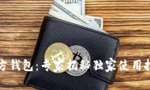 泰达币官方钱包：专家揭秘独家使用技巧与秘诀
