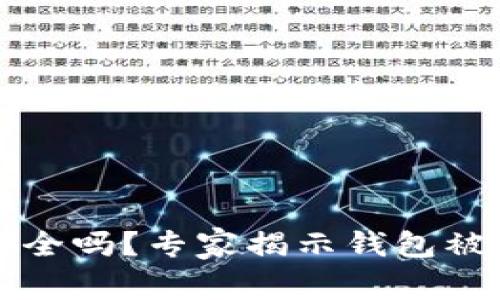 比特派钱包安全吗?专家揭示钱包被盗的独家秘诀
