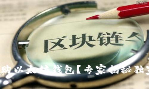 如何收购以太坊钱包？专家揭秘独家秘诀！