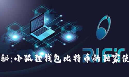 专家揭秘：小狐狸钱包比特币的独家使用秘诀