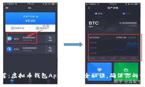 专家推荐:虚拟币钱包App独家安全秘诀,确保你的资金安全