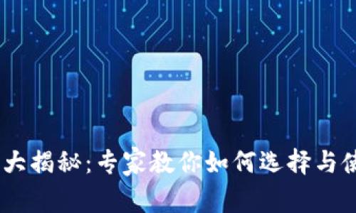 USDT官网钱包大揭秘：专家教你如何选择与使用的独家秘诀