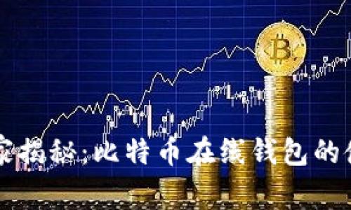 专家独家揭秘:比特币在线钱包的使用秘诀