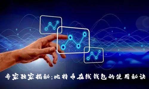 专家独家揭秘:比特币在线钱包的使用秘诀
