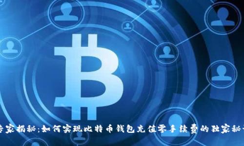 专家揭秘：如何实现比特币钱包充值零手续费的独家秘诀