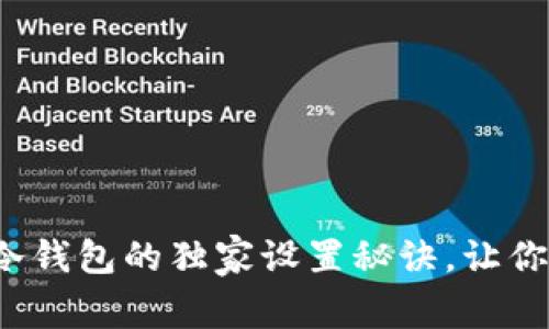 专家分享：比特币冷钱包的独家设置秘诀，让你安全存储加密资产