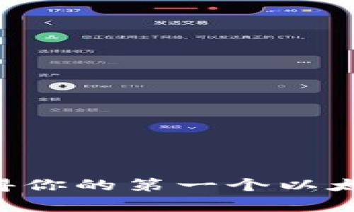 专家揭秘:如何一步步获得你的第一个以太坊钱包,独家秘诀大公开!
