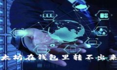 专家揭秘：以太坊在钱包里转不出来的独家秘诀