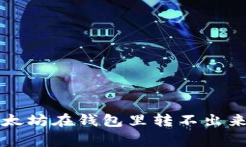 专家揭秘：以太坊在钱包里转不出来的独家秘诀！