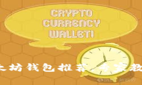 独家揭秘:2023年最佳以太坊钱包推荐,专家教你如何安全管理数字资产!